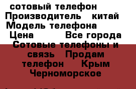 сотовый телефон  fly › Производитель ­ китай › Модель телефона ­ fly › Цена ­ 500 - Все города Сотовые телефоны и связь » Продам телефон   . Крым,Черноморское